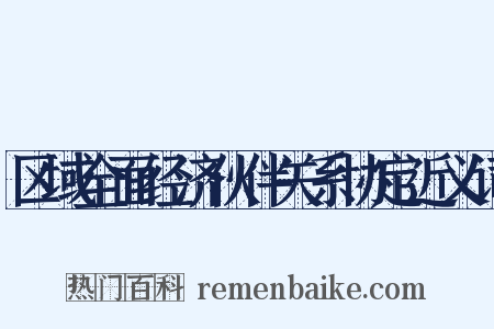 区域全面经济伙伴关系协定近义词是什么意思的图片